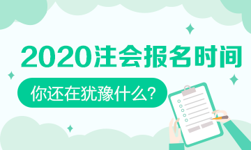 2020注会报名时间