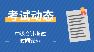 中级会计考试