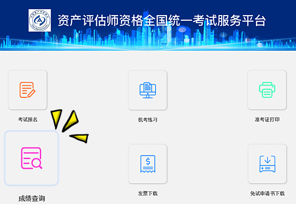 资产评估师成绩查询入口