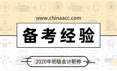 零基础考生2020年不得不看的初级会计备考锦囊