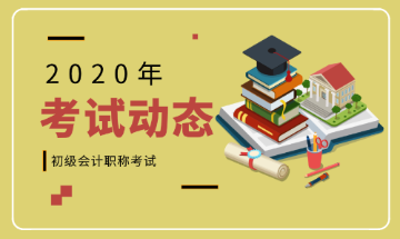 2020年浙江湖州市初级会计报考条件有哪些呢？