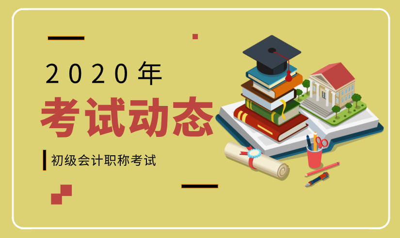 2020年四川成都初级会计职称考试报名时间是啥时候？