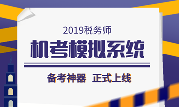 2019税务师备考利器——机考模拟系统正式上线！