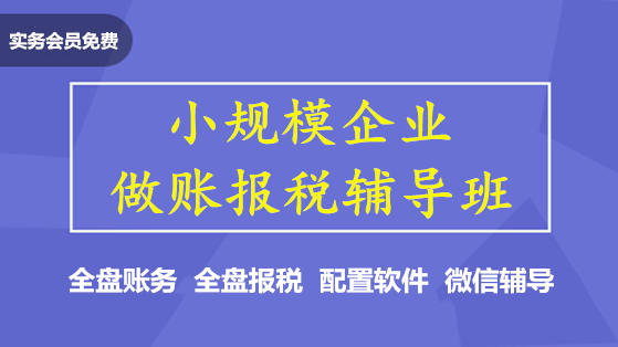 小规模企业做账报税辅导班