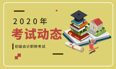 2020保定初级会计考试时间公布了吗？