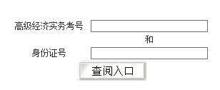 江西高级经济师成绩查询入口