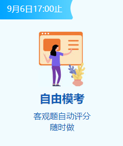 自由模考