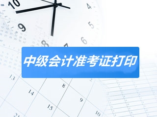 四川雅安2020年会计中级考试准考证打印流程 你需要知道