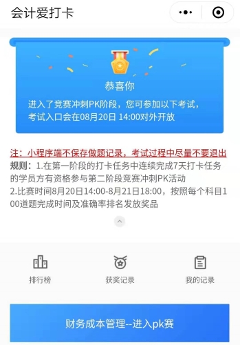 注会打卡PK赛！