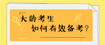 大龄考生如何有效备考