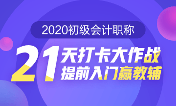 21天打卡大作战 提前入门赢教辅！打卡预约开始啦！