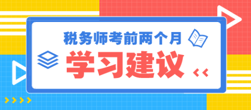 税务师考前两个月学习建议