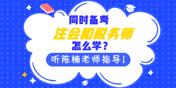 同时备考注会和税务师怎么学？