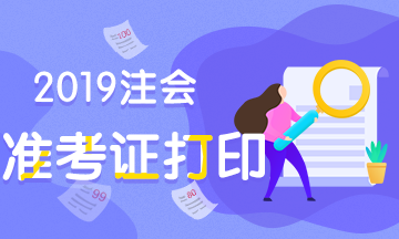 2019年山西晋城CPA专业准考证打印入口即将开通