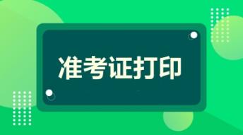 高级会计师准考证打印