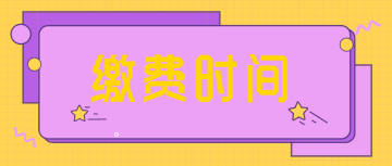 2022初级会计四川宜宾的缴费时间是什么啊？