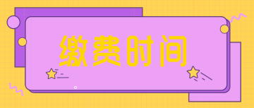 缴费时间
