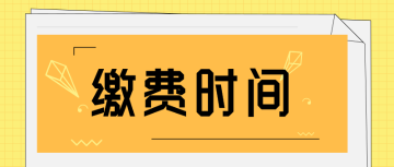 缴费 时间