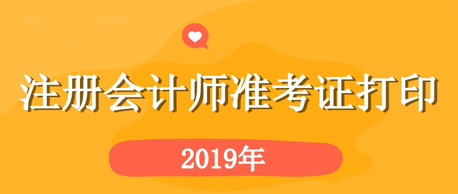黑龙江鸡西cpa综合准考证打印详细步骤 建议收藏！