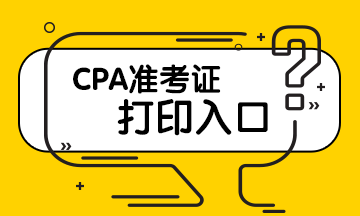 CPA准考证打印入口