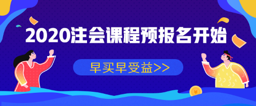 2020年注册会计师课程预报名