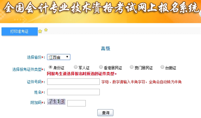 2019高级会计师准考证打印入口7