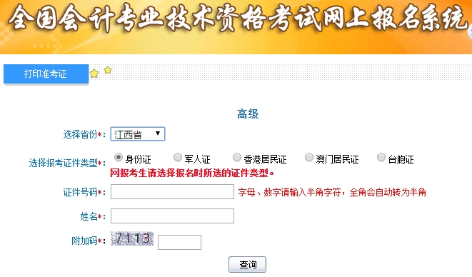 2019高级会计师准考证打印入口