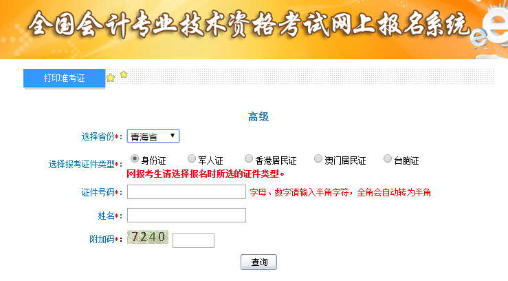 2019年青海高级会计师准考证打印入口已开通