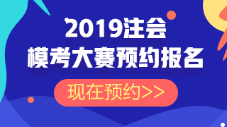 注会模考预约