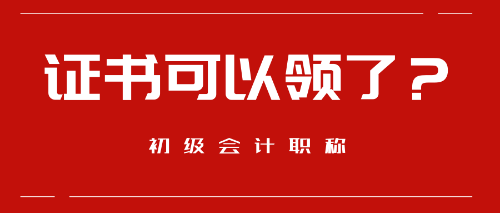 好消息！这些地区预计9月份可以领取初级会计职称证书啦！