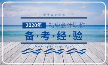 如何备考2020初级会计职称考试？