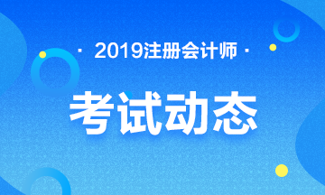 注册会计师考试成绩有效期