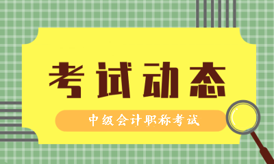 2019年会计中级职称考试时间和2020年考试是同一天吗？