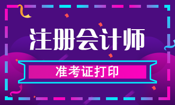 2019年黑龙江佳木斯CPA准考证打印入口要开啦