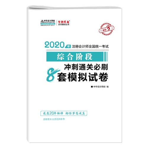 2020年注会综合阶段图书预售6.5折优惠等你来领