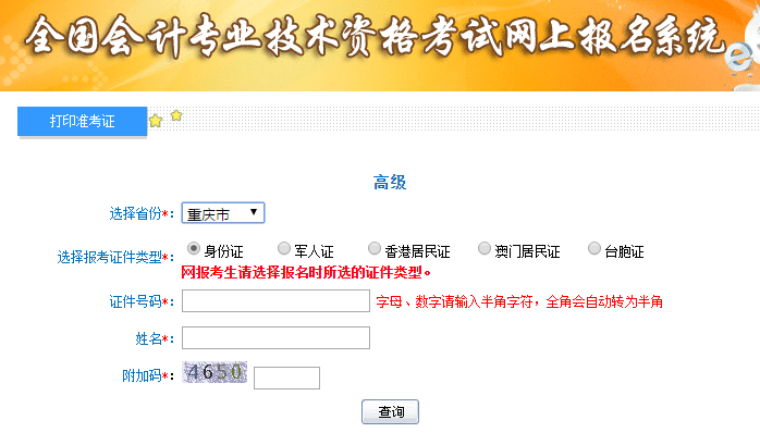 2019年重庆高级会计考试准考证打印入口已开通
