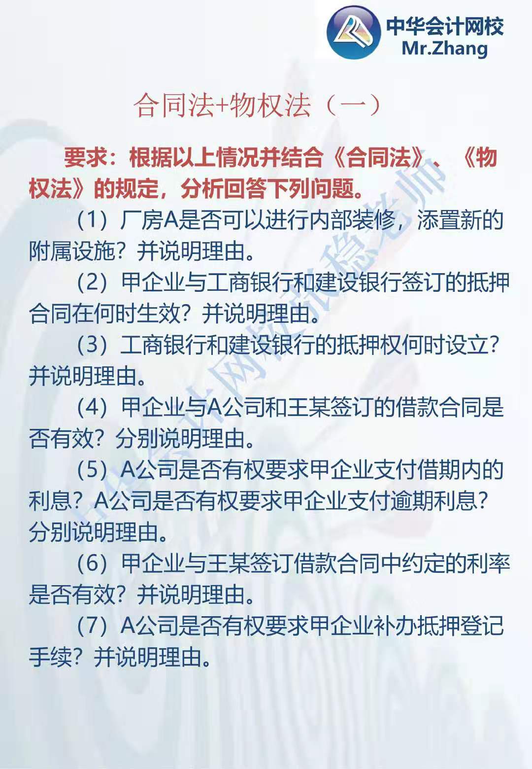 注会《经济法》张稳老师：合同法物权法案例题（一）