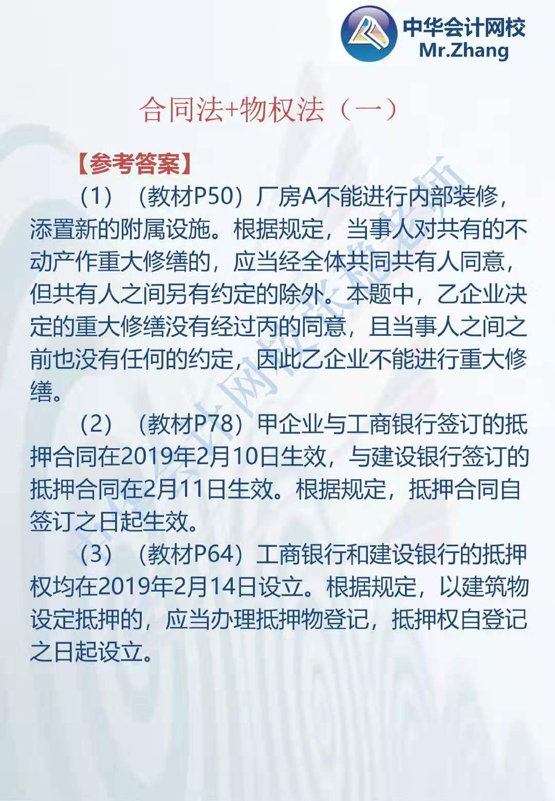 注会《经济法》张稳老师：合同法物权法案例题（一）