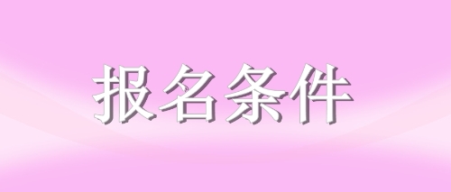 注册会计师报名条件