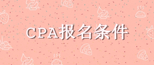 CPA报名条件