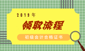 2019济南初级会计证书领取流程你了解吗？