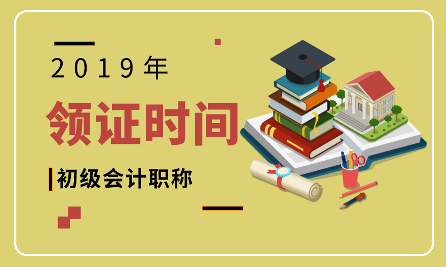 2019年贵州省初级会计师证书领取时间及所需资料