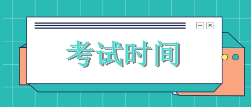 @2019年黑龙江备考注会的考生们，各科考试时间你了解吗？