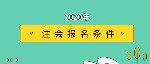 2020年江西萍乡这些注会考生可以免试你知道吗？