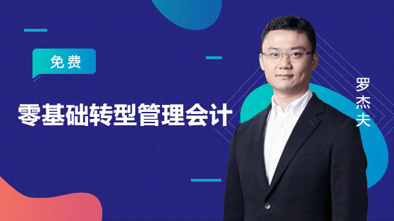 零基础转型管理会计