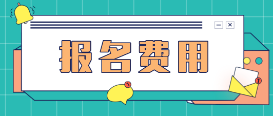 上海2021年注册会计师报名费一科多少钱？