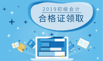 2019山东初级会计证领取时间及所需资料