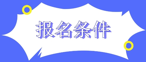 备考2020年CPA考试之前 四川巴中考生先看看报名条件