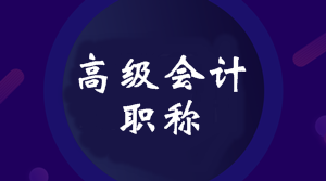 2020年四川高级会计师报名时间公布了吗？