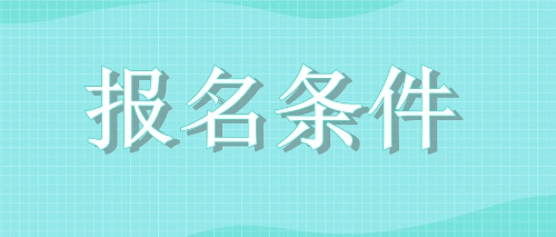 2020年四川广元注会考试报名条件变了吗？